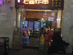 门面-老酱油炸社