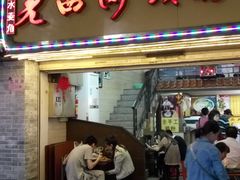 门面-老西关濑粉(文明路店)