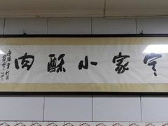 -定家小酥肉·清真(回民街店)