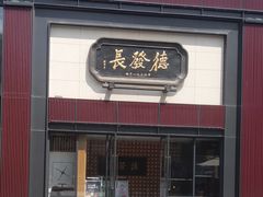 门面-德发长·花式蒸饺(大唐不夜城店)