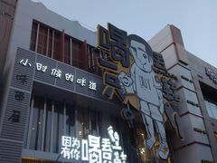 门面-喝丢一只鞋海鲜烧烤·海肠捞饭(东关街店)