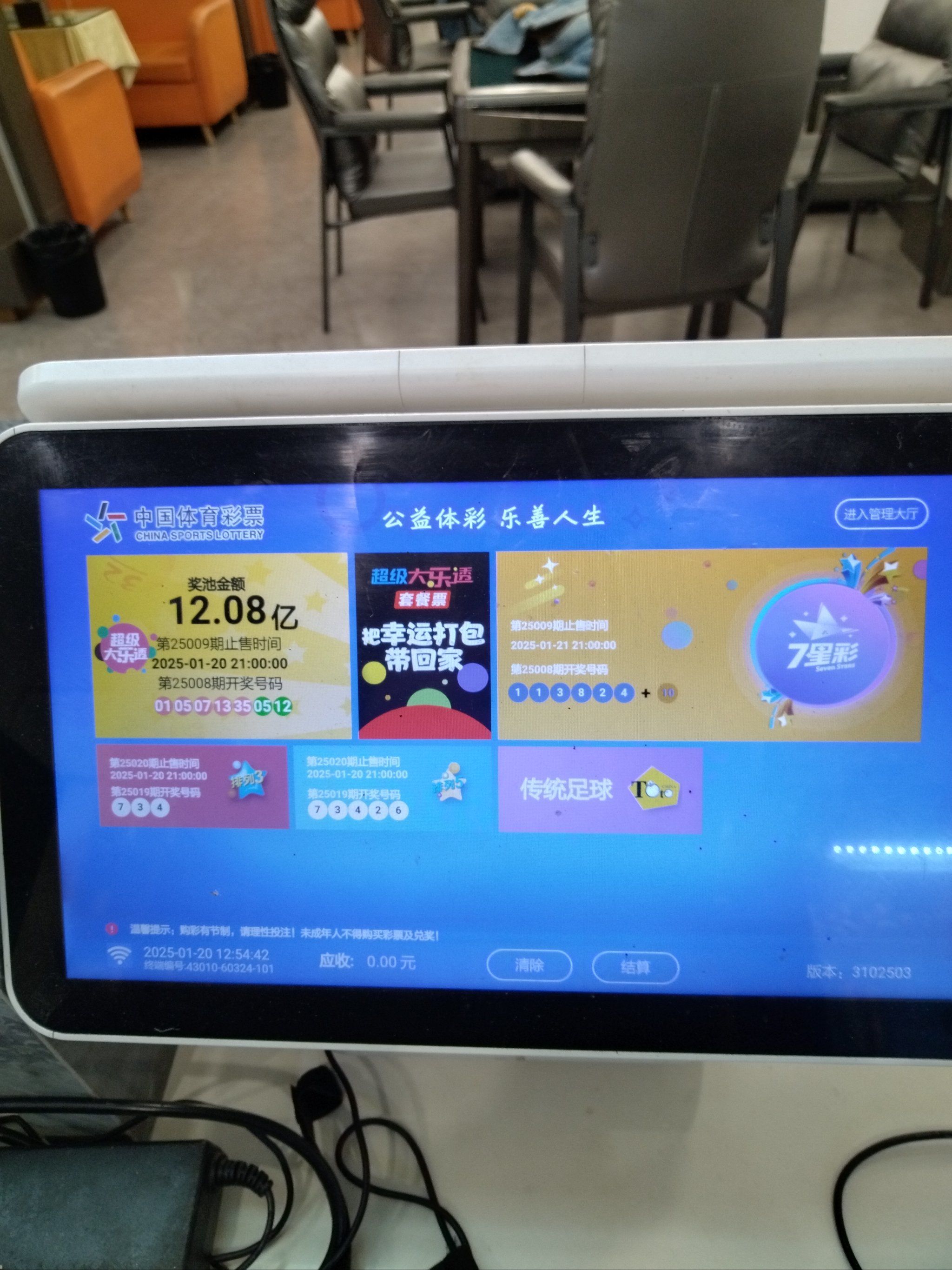 本店新增体彩机一台