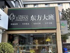 -东方大班·足道·采耳·疗愈SPA(丽都店)