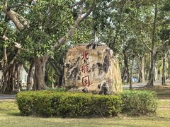 -万绿园