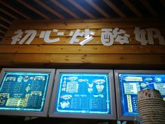 门面-初心炒酸奶(厚德品园店)