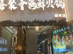 -喜聚薈·花膠雞海鮮火鍋(越秀店)