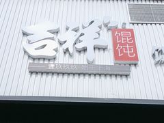 -吉祥馄饨(上海新上大店)