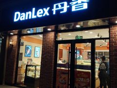 门面-丹香(城阳大润发店)