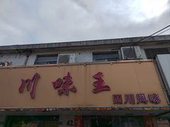 -川味王(农民街店)