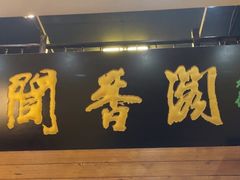 -闻香阁·清真(光荣道店)