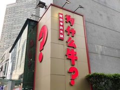 门面-为什么牛潮汕牛肉火锅(中信广场店)
