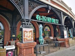 门面-布拉格餐厅· 中欧捷克菜(全国首店)