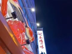 -蟹道乐(道顿堀本店)