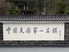 -黄龙溪古镇