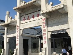 景点-黄埔古港