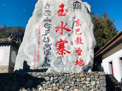 -丽江玉水寨
