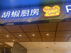 -胡椒厨房(学府凯德店)