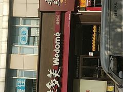 -味多美蛋糕(回龙观东大街店)