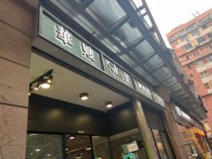 -华嫂冰室(尖沙咀店)