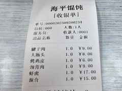 -海平馄饨(逍遥二路店)
