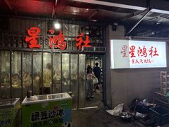 -星鸿社重庆老火锅