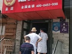 门面-姜志勇·志勇烧饼(总店)