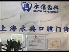-永信齿科·永典口腔门诊部(浦东店)