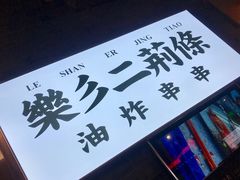 -乐彡炸串·烤苕皮(西单华威约饭街店)