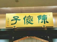 门面-陈傻子餐厅(世纪都会店)