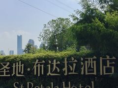 -圣地·布达拉酒店(江北嘴金融城店)