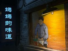 -妈妈的味道(和顺古镇店)