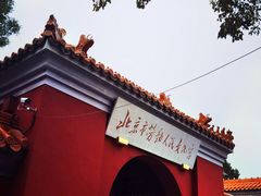 -北京市劳动人民文化宫(太庙)