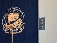 -码头见·潮汕菜(领展中心城店)