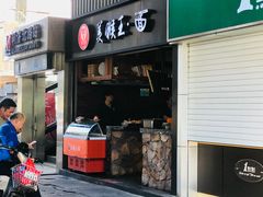 门面-豫楚源美猴王·面(武展店)