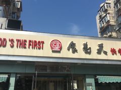 门面-食为天(贵阳路店)