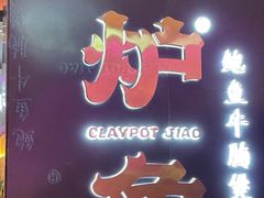 -炉角·鲍鱼牛腩煲(国贸商城店)