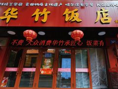 -华竹饭店(中央大街店)