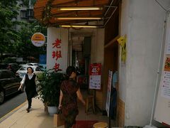 -老班长手工灌汤包老店(东山店)