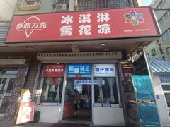 -萨朗刀克冰淇淋雪花凉(植物园店)