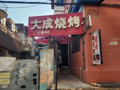 -大成烧烤