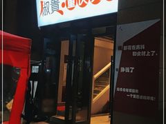 门面-椒贵火锅(剑南大道店)