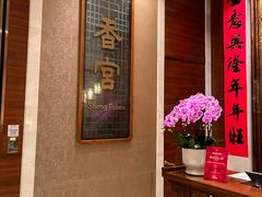 -扬州香格里拉·香宫中餐厅