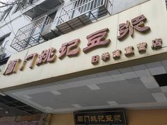 -阊门姚记豆浆(旧学前直营店)