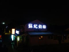 -苏妃奶酪(平江路店)