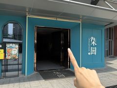 -柒园·三十年创意杭帮菜(龙湖滨江天街店)