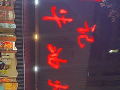 -周记全牛油火锅