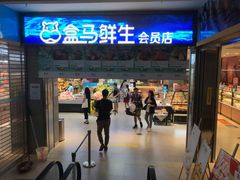 -盒马鲜生(莱蒙都会店)