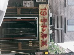 -19号私房菜(云南路店)