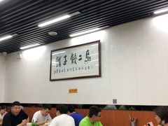 大堂-回坊马二饺子馆