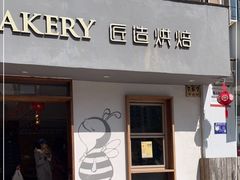 -匠造烘焙(联洋店)